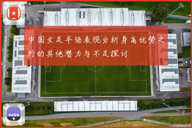 中国女足半场表现分析身高优势之外的其他潜力与不足探讨