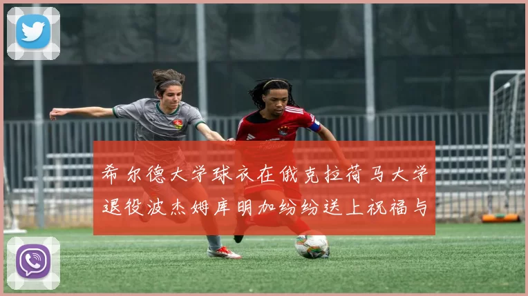希尔德大学球衣在俄克拉荷马大学退役波杰姆库明加纷纷送上祝福与敬意