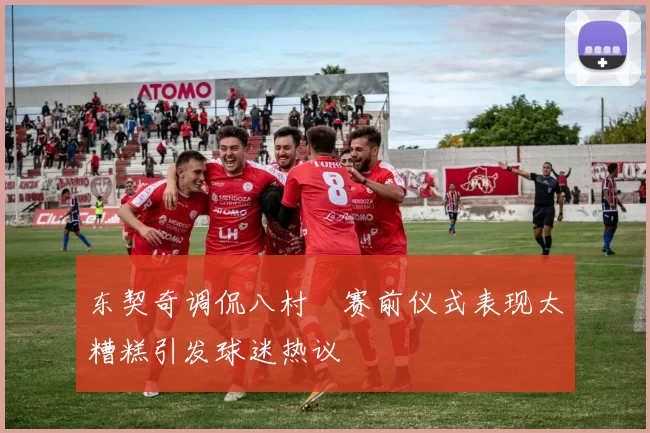 东契奇调侃八村塁赛前仪式表现太糟糕引发球迷热议