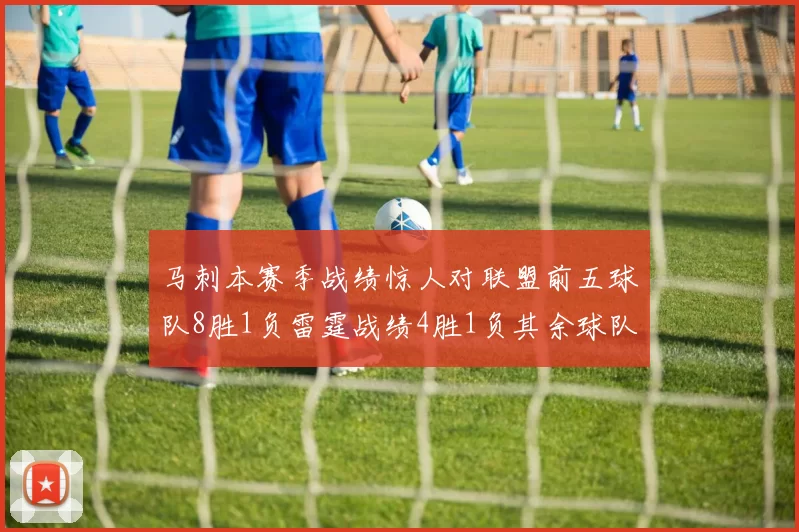 马刺本赛季战绩惊人对联盟前五球队8胜1负雷霆战绩4胜1负其余球队全胜