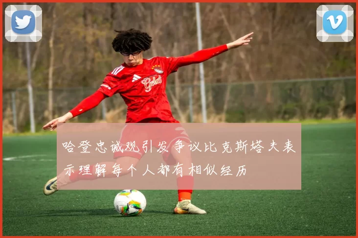 哈登忠诚观引发争议比克斯塔夫表示理解每个人都有相似经历
