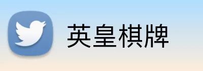 英皇棋牌 logo